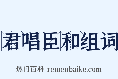 君唱臣和组词是什么意思的图片